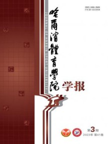 哈尔滨体育学院学报